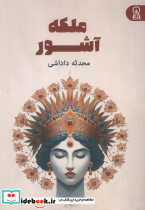ملکه آشور