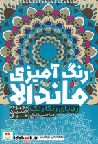 رنگ آمیزی ماندالا ردپای رنگارنگ