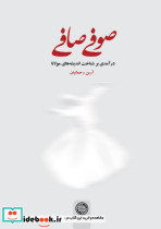 صوفی صافی
