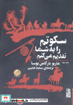 سکوتم را به شما تقدیم می کنم