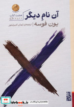 آن نام دیگر