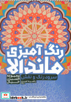 رنگ آمیزی ماندالا سرود رنگ و نقش
