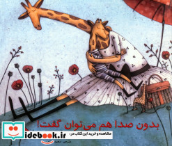 بدون صدا هم می توان گفت