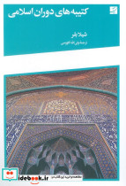 کتیبه های دوران اسلامی
