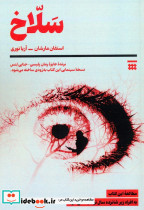 سلاخ نشر شبنا