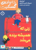 زنی که همیشه برنده می شد
