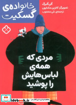 مردی که همه ی لباس هایش را پوشید