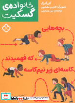 بچه هایی که فهمیدند کاسه ای زیر نیم کاسه است