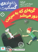 گربه ای که به سرعت دور می شد