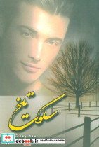 سکوت تلخ نشر موسسه نغمه هفت قلم اقلیم