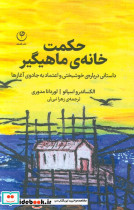 حکمت خانه ی ماهیگیر
