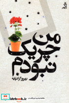 من چریک نبودم