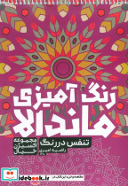رنگ آمیزی ماندالا تنفس در رنگ