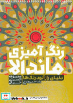رنگ آمیزی ماندالا دنیای رازآلود رنگ ها