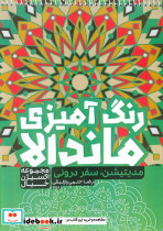 رنگ آمیزی ماندالا مدیتیشن سفر درونی