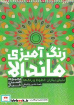 رنگ آمیزی ماندالا دنیای بیکران خطوط و رنگ ها