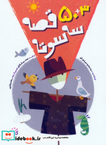 53 قصه سه سوته