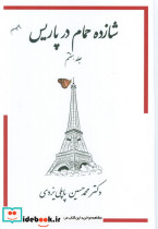شازده حمام در پاریس جلد هفتم