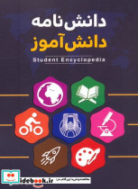 دانش نامه دانش آموز