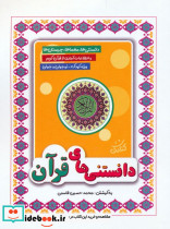 دانستنی های قرآن