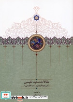 مقالات سعید نفیسی 4