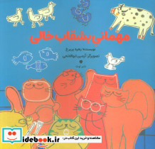 مهمانی بشقاب خالی