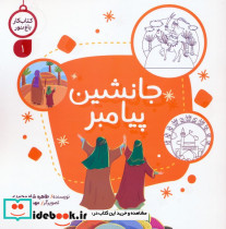 جانشین پیامبر