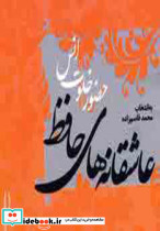 عاشقانه های حافظ حضور خلوت انس