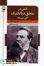 تاملی در منطق دیالکتیک