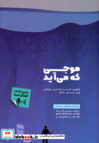 موجی که می آید