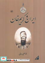 ایران و کریم خان