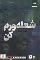 شعله ورم کن