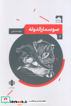  سوسمارالدوله