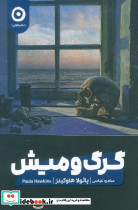 گرگ و میش نشر هامون