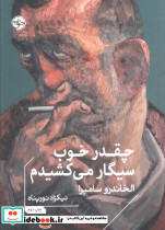 چقدر خوب سیگار می کشیدم
