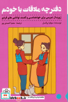 دفترچه ملاقات با خودم