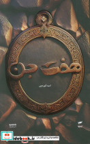 هفت جن
