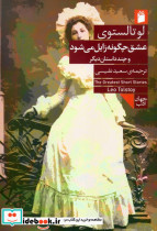 عشق چگونه زایل می شود و چند داستان دیگر نشر ناهید