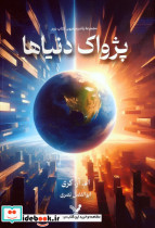 پژواک دنیاها