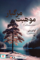 موهبت مرگبار