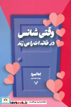 وقتی شانس در خانه ات را می زند