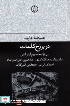در برزخ کلمات