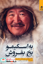 به اسکیمو یخ بفروش نشر بهار سبز