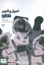 اصول و فنون مذاکره نشر ادیبان روز