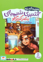  آشپزی شیمیایی دختر کنجکاو