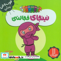 نینجای خجالتی نشر شرکت انتشارات فنی ایران