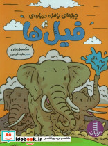 چیزهای بامزه درباره ی فیل ها