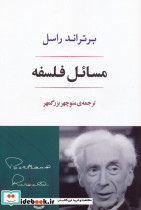 مسائل فلسفه