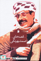 قصه های صمد بهرنگی نشر ناهید