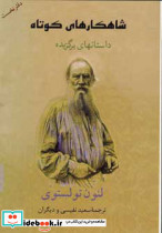 شاهکارهای کوتاه 1 نشر جامی